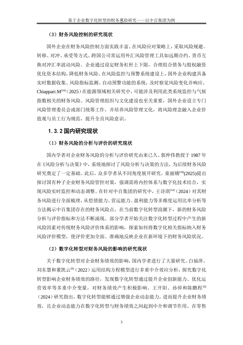 25年WP会计学-基于企业数字化转型的财务风险研究——以中百集团为例14.140-19996.doc_第7页