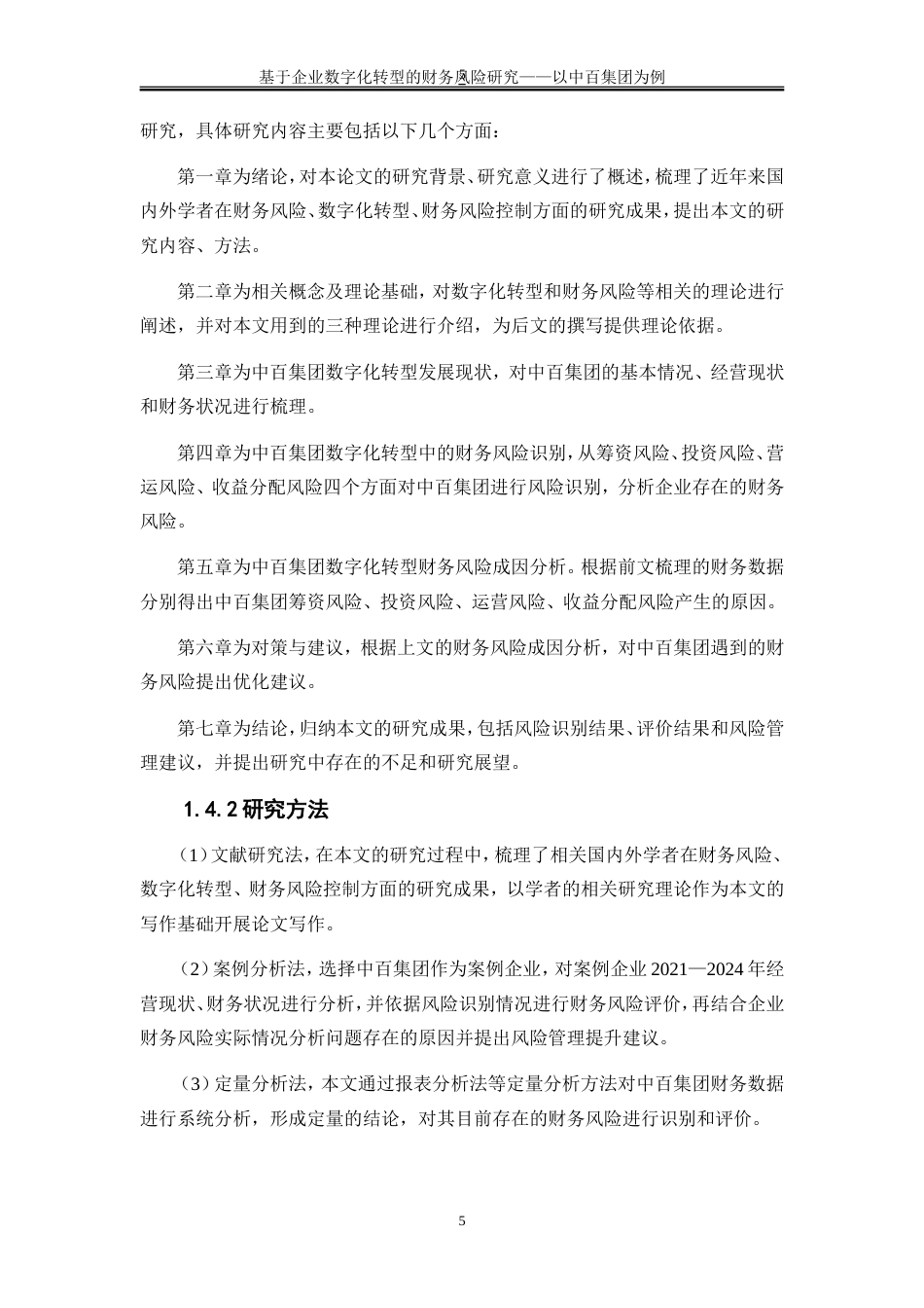 25年WP会计学-基于企业数字化转型的财务风险研究——以中百集团为例14.140-19996.doc_第9页