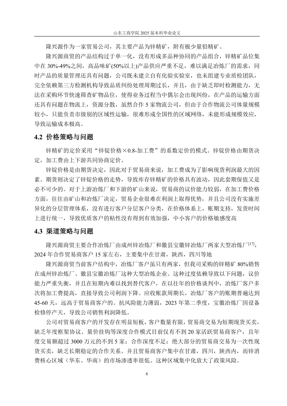 25年WP市场营销 锌精矿贸易企业营销策略优化研究——以定西市隆兴源商贸有限公司为例2.23-AI0.43-约14405字符.pdf_第10页