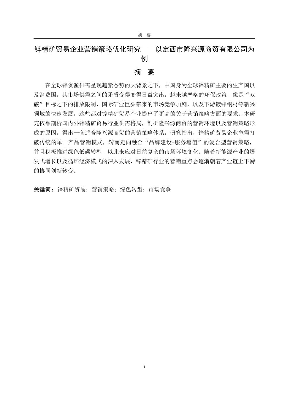 25年WP市场营销 锌精矿贸易企业营销策略优化研究——以定西市隆兴源商贸有限公司为例2.23-AI0.43-约14405字符.pdf_第2页