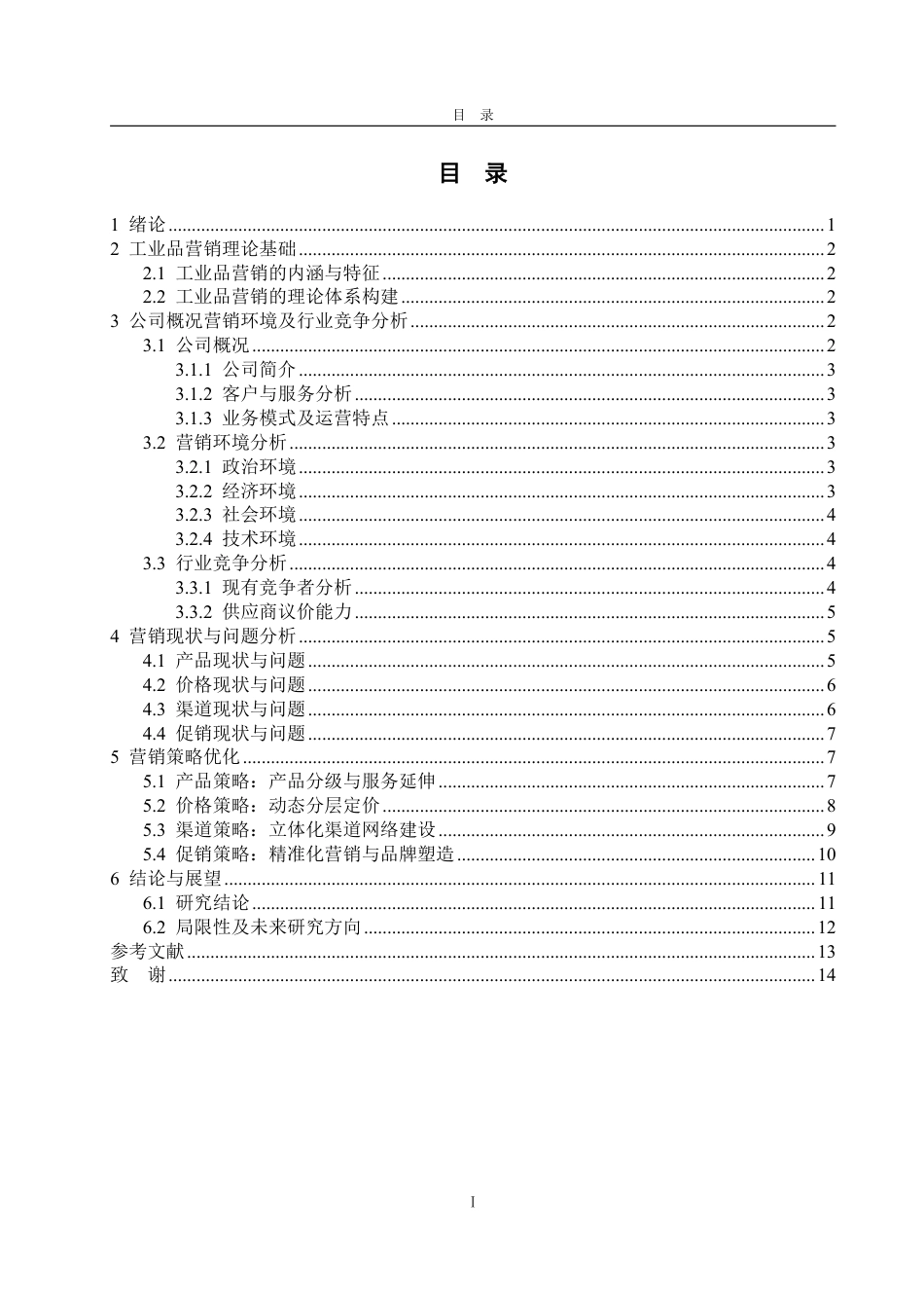 25年WP市场营销 锌精矿贸易企业营销策略优化研究——以定西市隆兴源商贸有限公司为例2.23-AI0.43-约14405字符.pdf_第4页