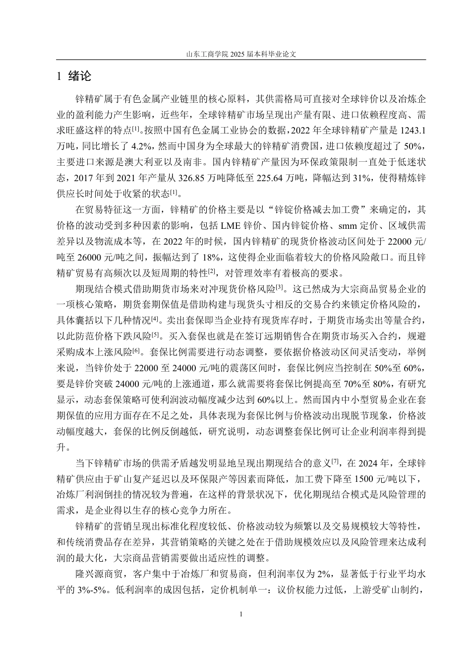 25年WP市场营销 锌精矿贸易企业营销策略优化研究——以定西市隆兴源商贸有限公司为例2.23-AI0.43-约14405字符.pdf_第5页