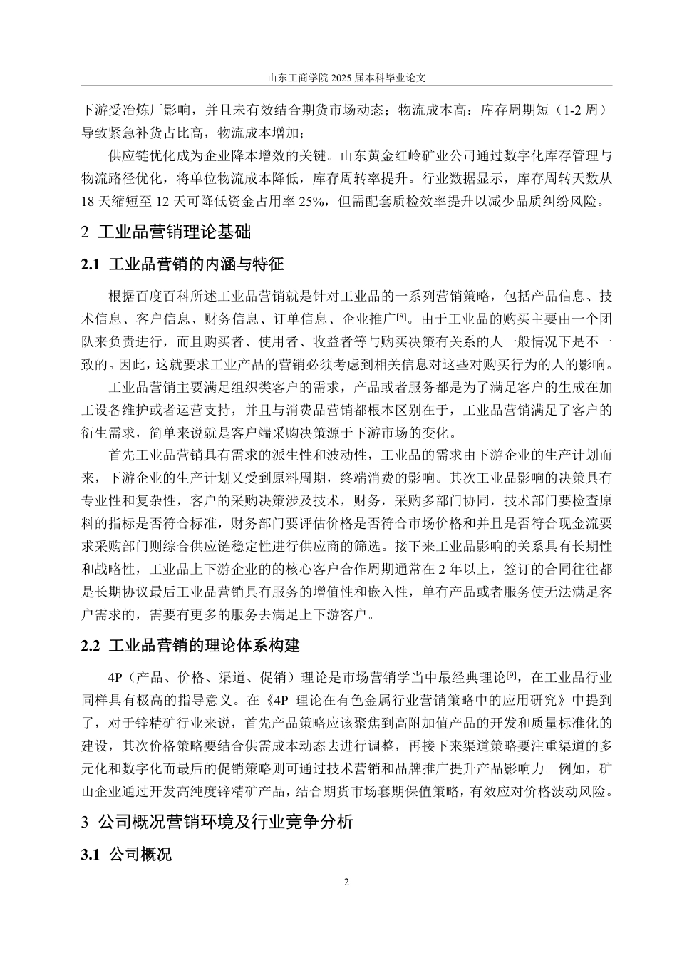 25年WP市场营销 锌精矿贸易企业营销策略优化研究——以定西市隆兴源商贸有限公司为例2.23-AI0.43-约14405字符.pdf_第6页