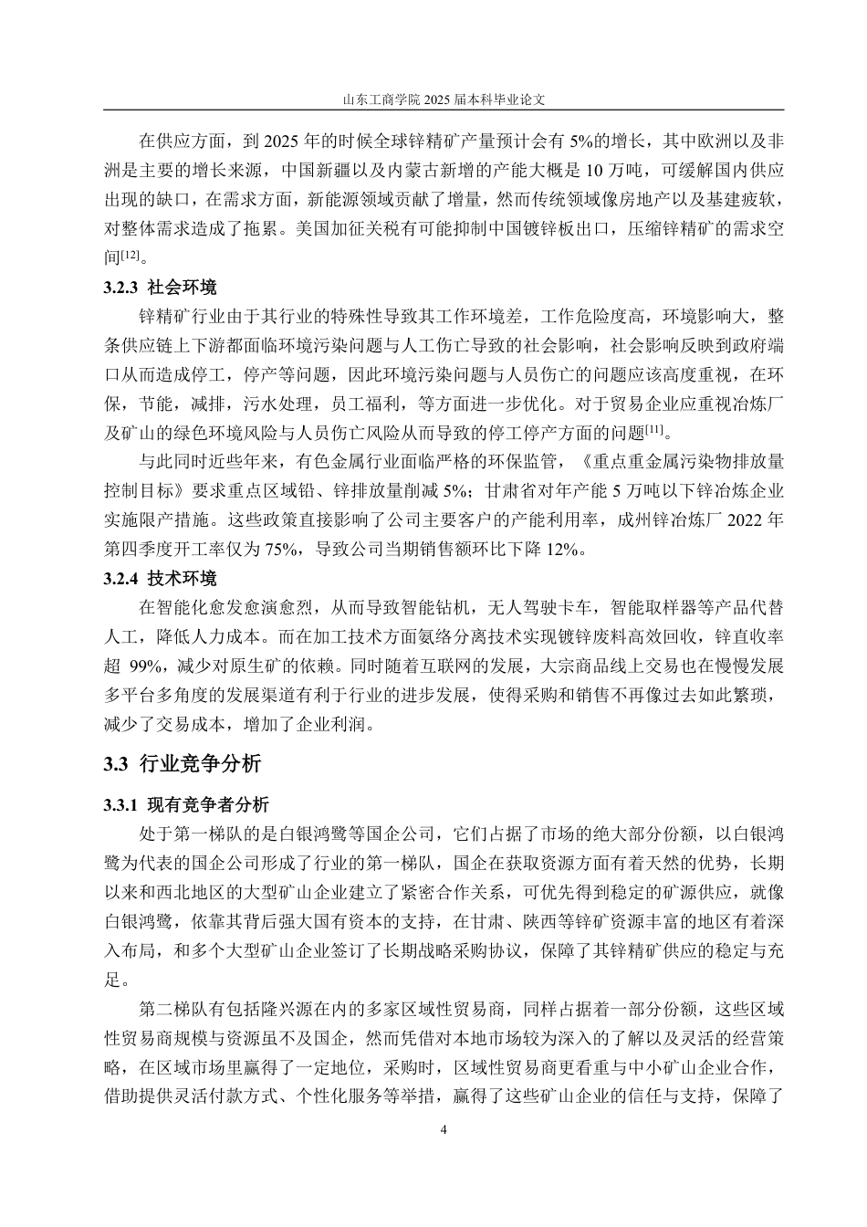 25年WP市场营销 锌精矿贸易企业营销策略优化研究——以定西市隆兴源商贸有限公司为例2.23-AI0.43-约14405字符.pdf_第8页