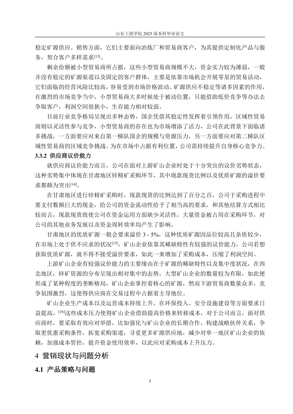 25年WP市场营销 锌精矿贸易企业营销策略优化研究——以定西市隆兴源商贸有限公司为例2.23-AI0.43-约14405字符.pdf_第9页