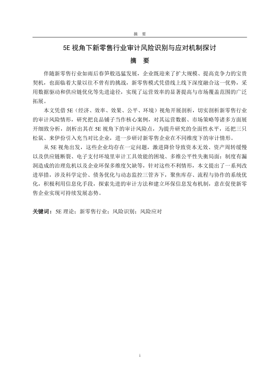 25年WP审计学 5E视角下新零售行业审计风险识别与应对机制8.78-AI5.33-约19386字符.pdf_第2页