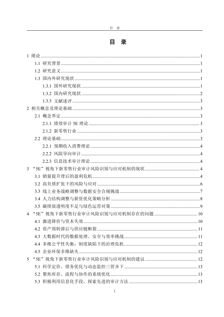 25年WP审计学 5E视角下新零售行业审计风险识别与应对机制8.78-AI5.33-约19386字符.pdf_第4页