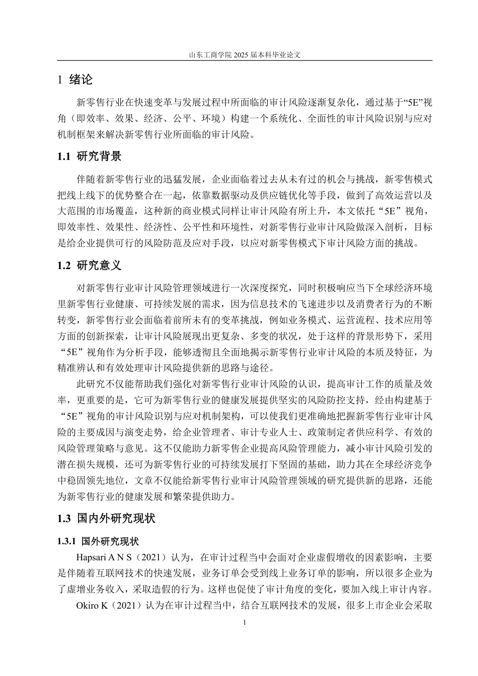 25年WP审计学 5E视角下新零售行业审计风险识别与应对机制8.78-AI5.33-约19386字符.pdf_第6页