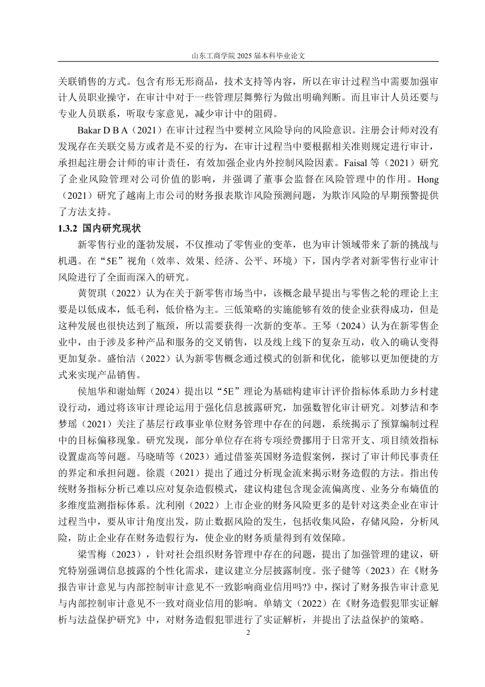 25年WP审计学 5E视角下新零售行业审计风险识别与应对机制8.78-AI5.33-约19386字符.pdf_第7页