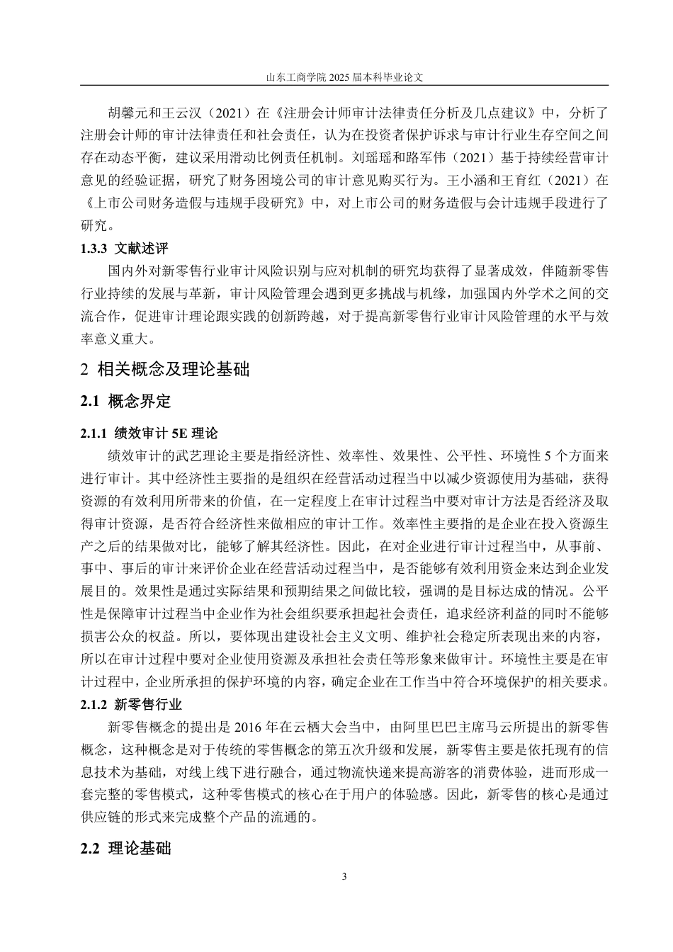 25年WP审计学 5E视角下新零售行业审计风险识别与应对机制8.78-AI5.33-约19386字符.pdf_第8页