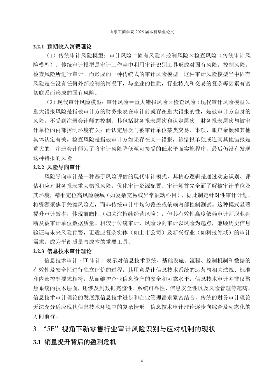 25年WP审计学 5E视角下新零售行业审计风险识别与应对机制8.78-AI5.33-约19386字符.pdf_第9页