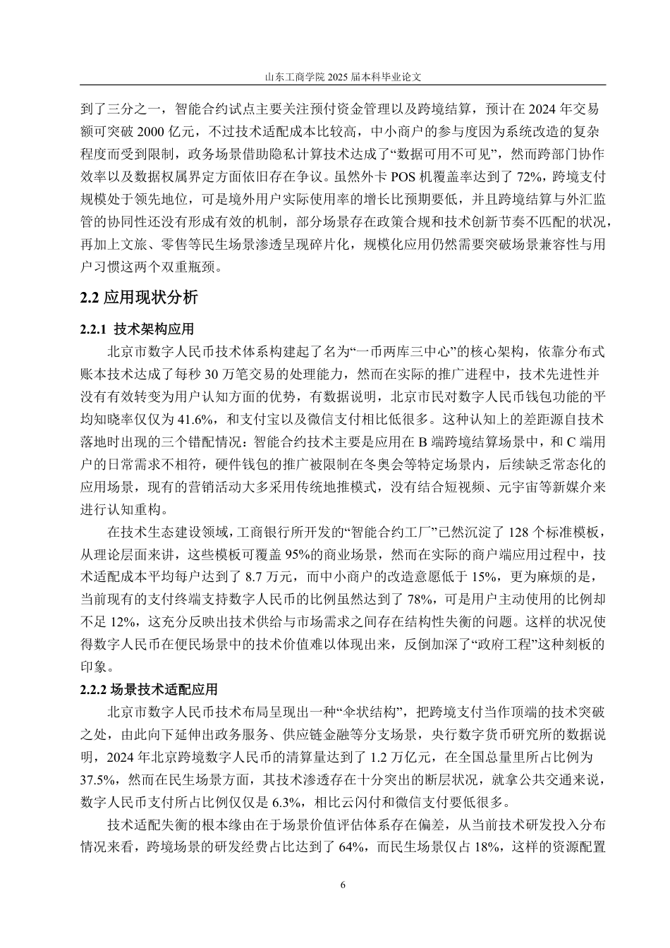 25年WP金融学 数字人民币在北京市移动支付中的发展应用4.18-AI3.02-约17441字符.pdf_第10页