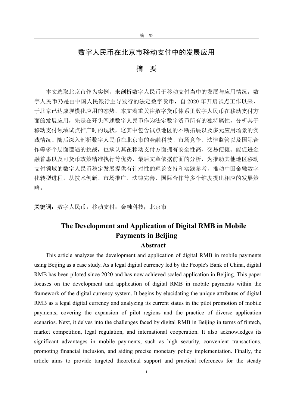 25年WP金融学 数字人民币在北京市移动支付中的发展应用4.18-AI3.02-约17441字符.pdf_第2页