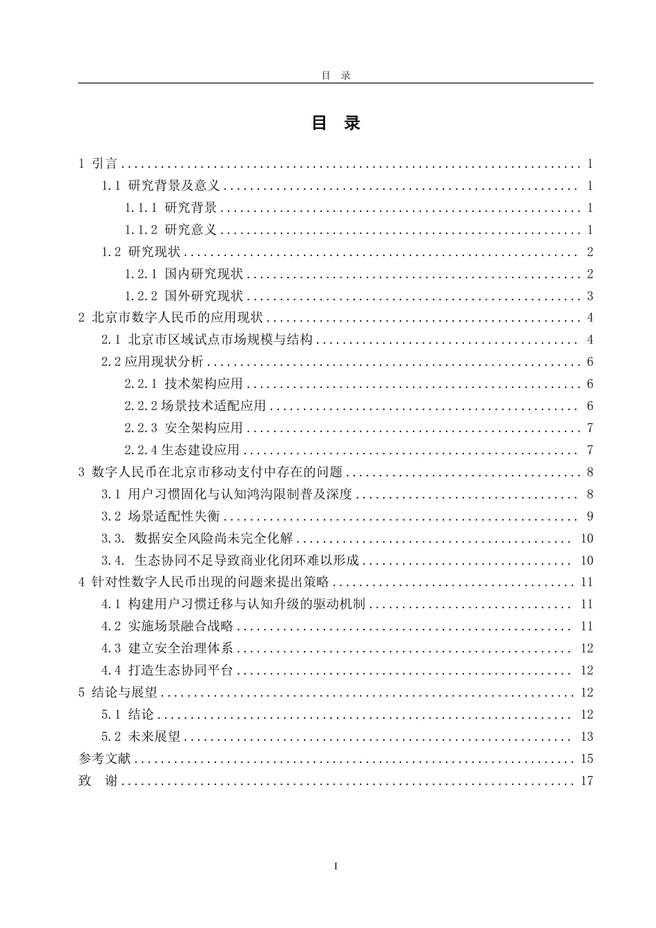 25年WP金融学 数字人民币在北京市移动支付中的发展应用4.18-AI3.02-约17441字符.pdf_第4页