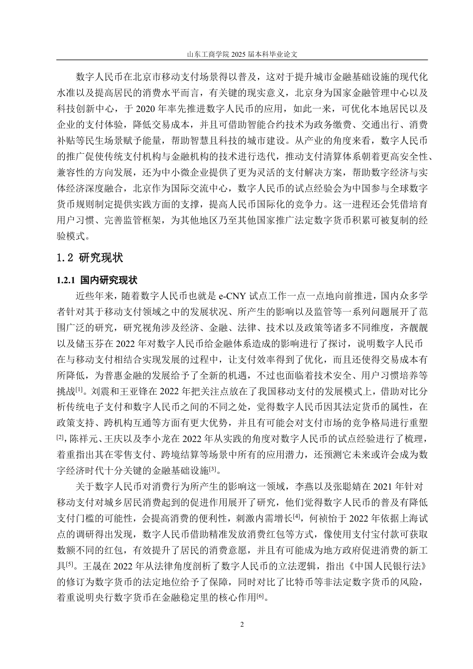 25年WP金融学 数字人民币在北京市移动支付中的发展应用4.18-AI3.02-约17441字符.pdf_第6页