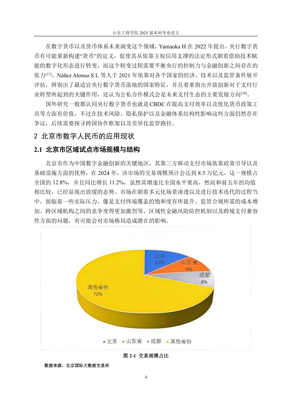 25年WP金融学 数字人民币在北京市移动支付中的发展应用4.18-AI3.02-约17441字符.pdf_第8页
