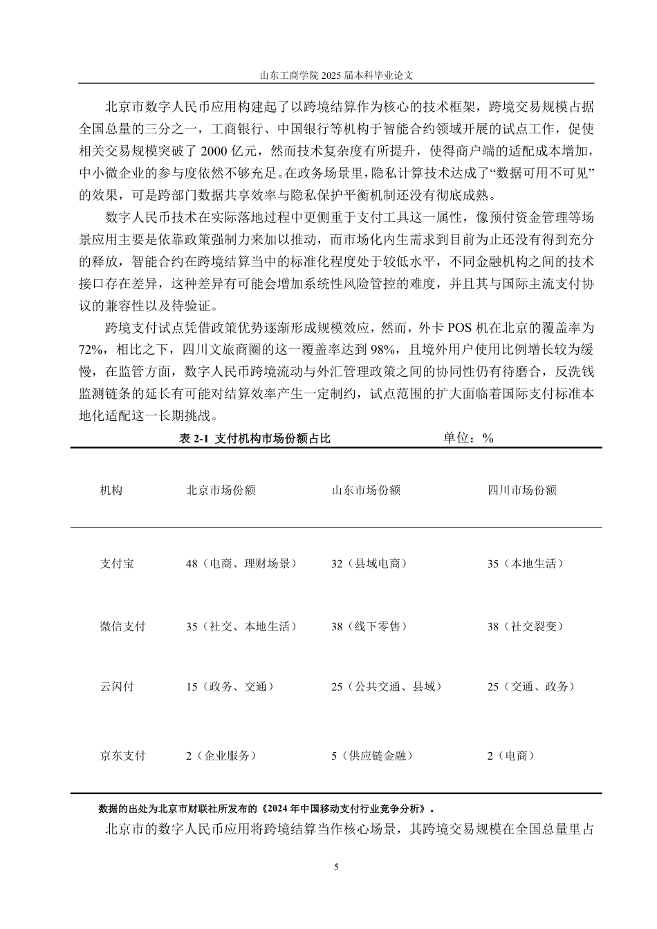 25年WP金融学 数字人民币在北京市移动支付中的发展应用4.18-AI3.02-约17441字符.pdf_第9页