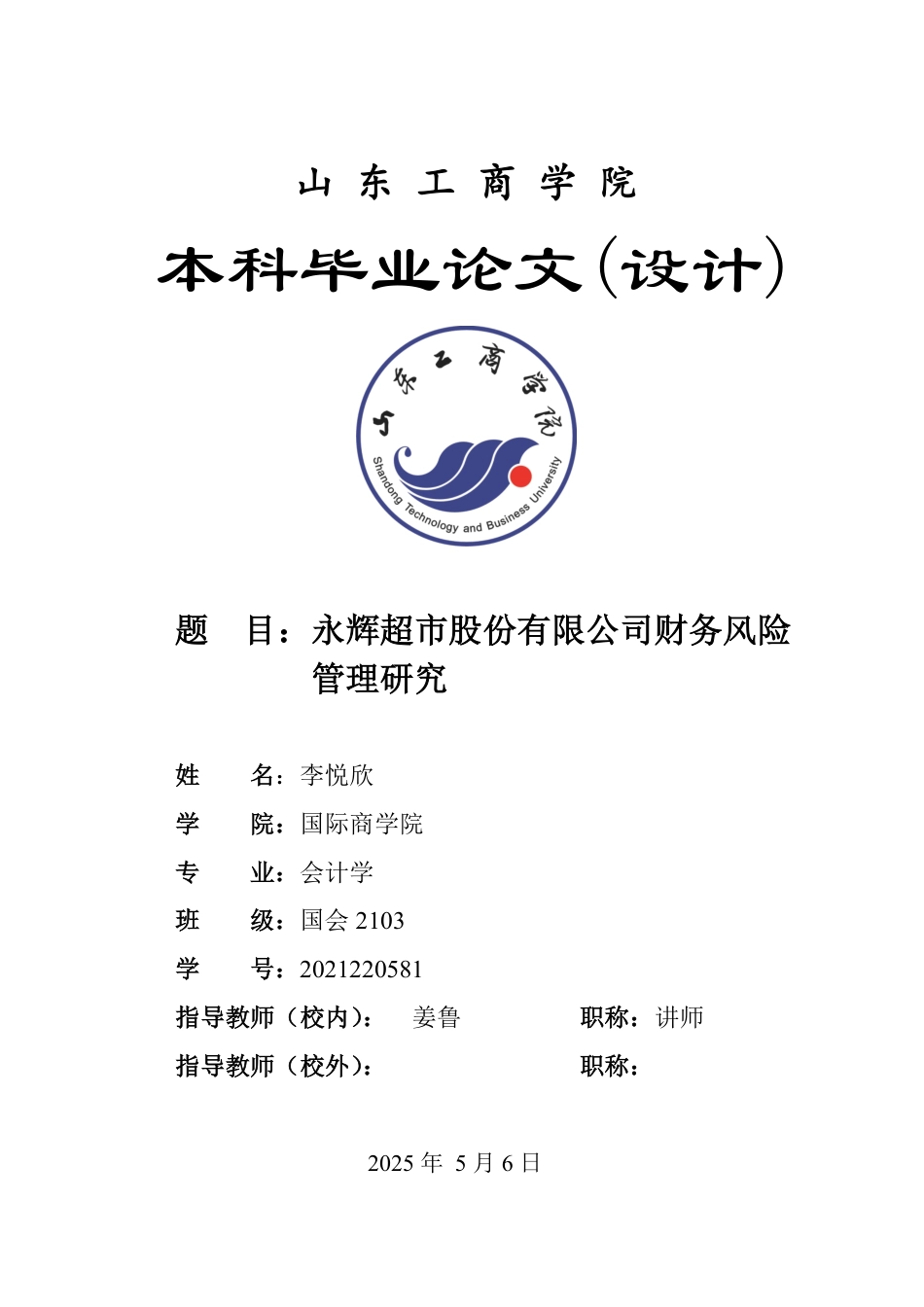 25年WP会计学 永辉超市股份有限公司财务风险管理研究11.99-AI5.26-约20380字符.pdf_第1页