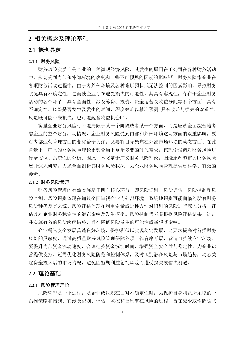 25年WP会计学 永辉超市股份有限公司财务风险管理研究11.99-AI5.26-约20380字符.pdf_第10页