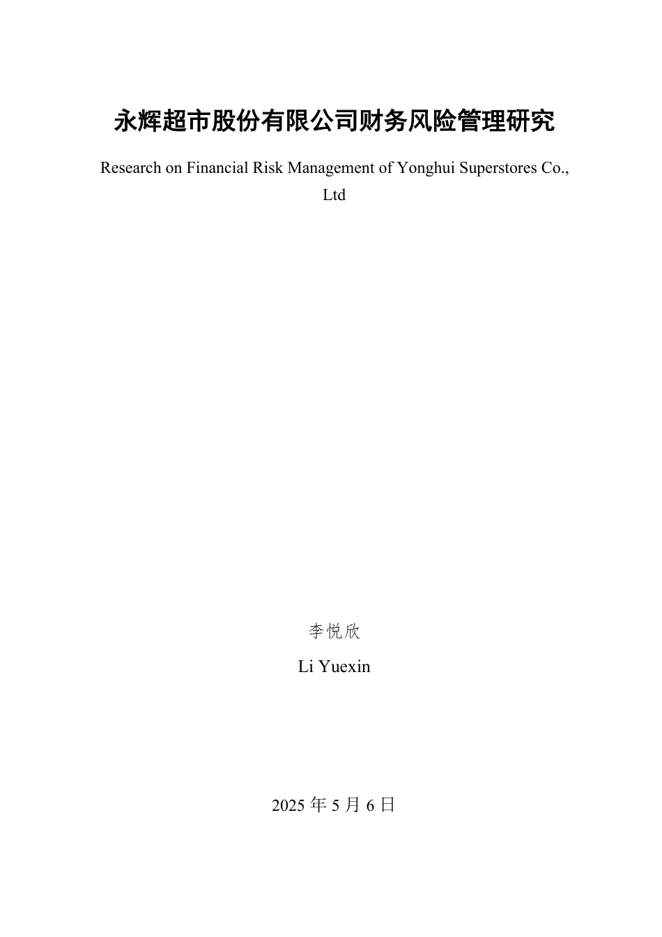 25年WP会计学 永辉超市股份有限公司财务风险管理研究11.99-AI5.26-约20380字符.pdf_第2页