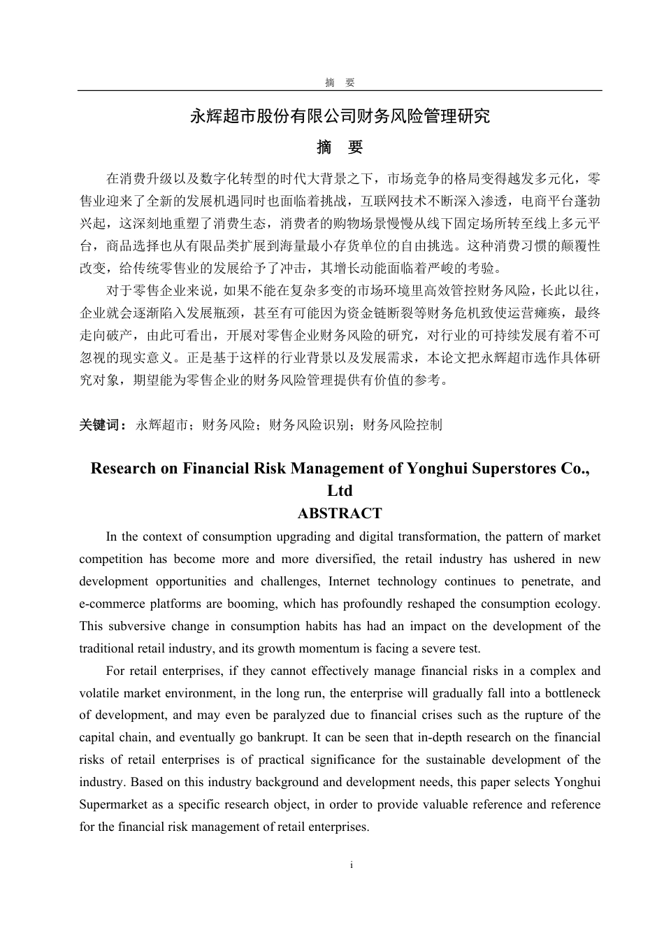 25年WP会计学 永辉超市股份有限公司财务风险管理研究11.99-AI5.26-约20380字符.pdf_第4页