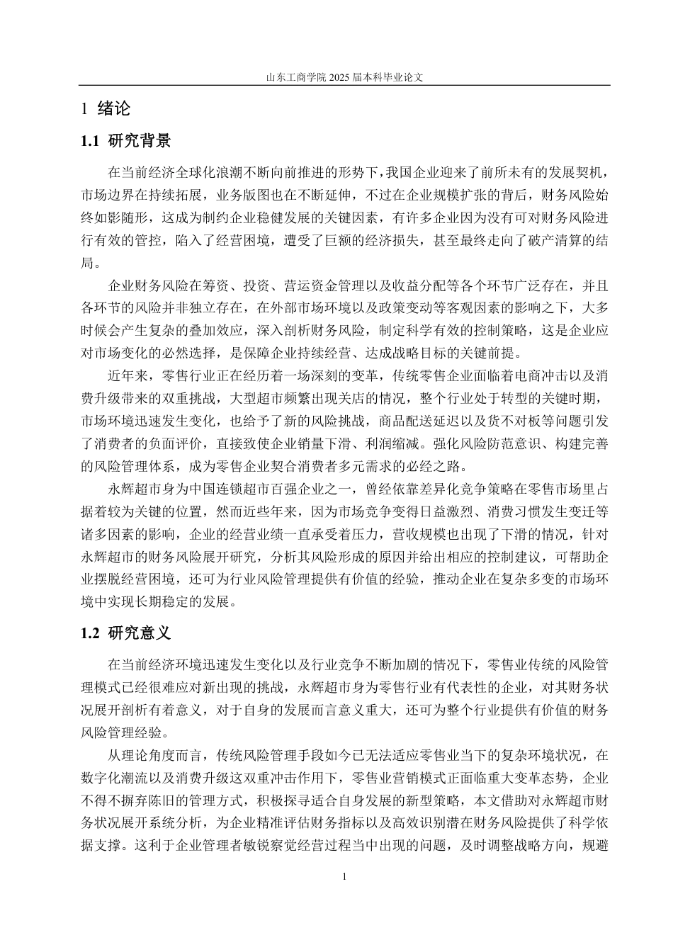 25年WP会计学 永辉超市股份有限公司财务风险管理研究11.99-AI5.26-约20380字符.pdf_第7页