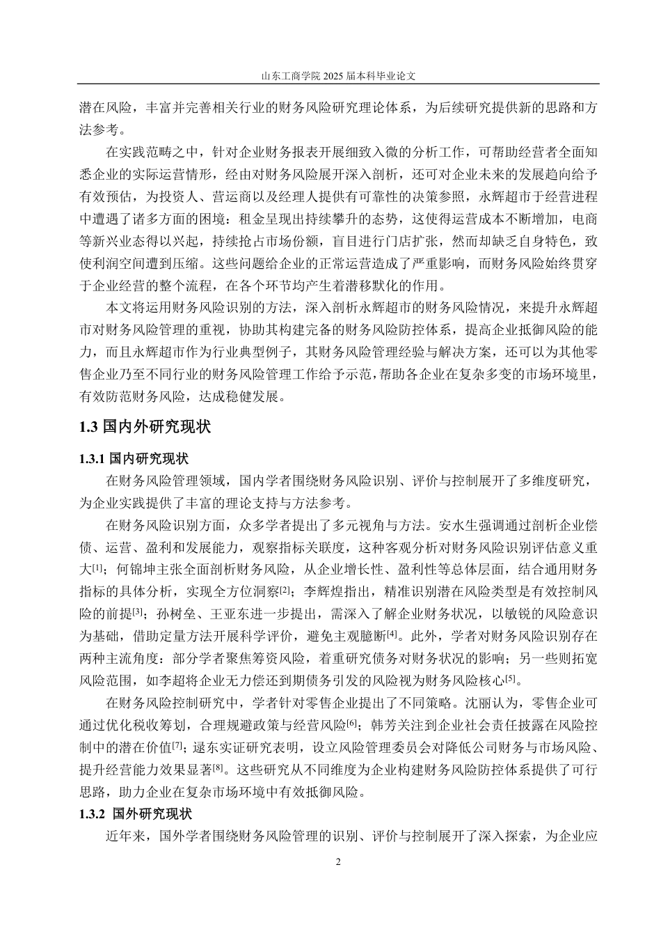 25年WP会计学 永辉超市股份有限公司财务风险管理研究11.99-AI5.26-约20380字符.pdf_第8页