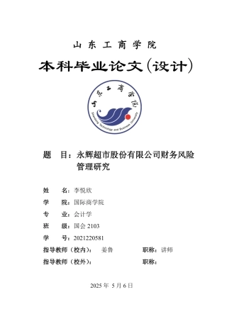 25年WP会计学 永辉超市股份有限公司财务风险管理研究11.99-AI5.26-约20380字符.pdf