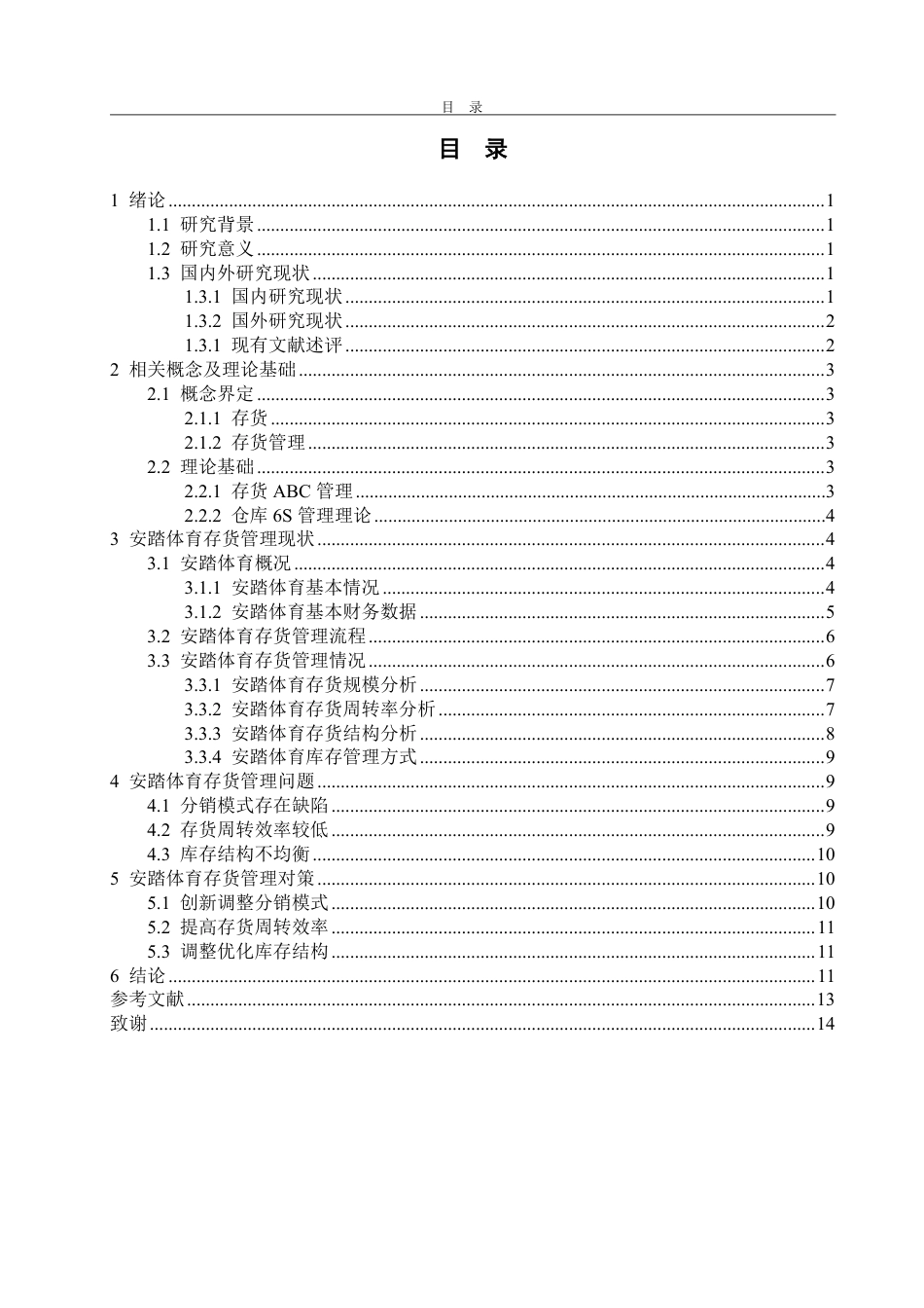 25年WP会计 安踏体育存货管理问题及对策探讨-约13287字符.pdf_第3页