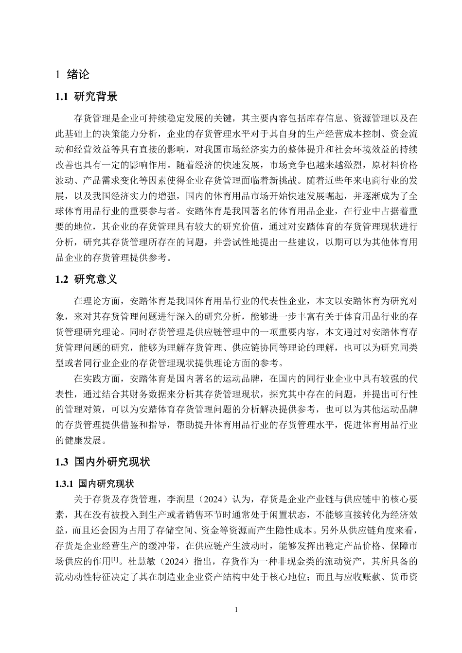 25年WP会计 安踏体育存货管理问题及对策探讨-约13287字符.pdf_第4页