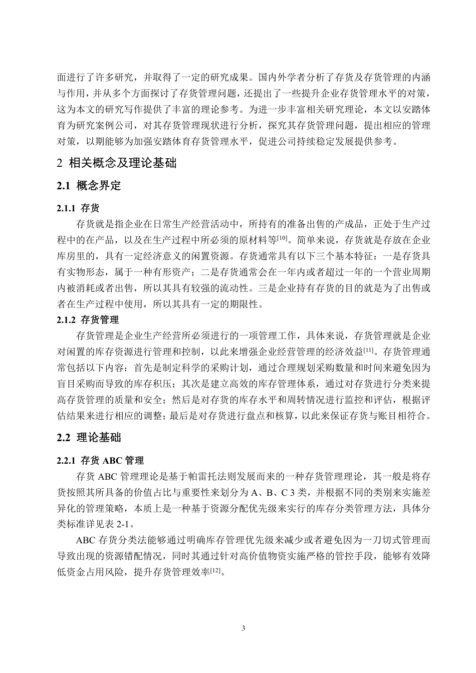 25年WP会计 安踏体育存货管理问题及对策探讨-约13287字符.pdf_第6页