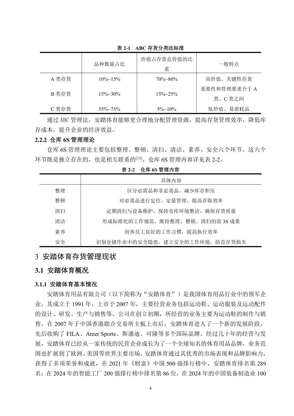 25年WP会计 安踏体育存货管理问题及对策探讨-约13287字符.pdf_第7页
