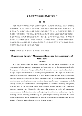 25年WP会计 安踏体育存货管理问题及对策探讨-约13287字符.pdf