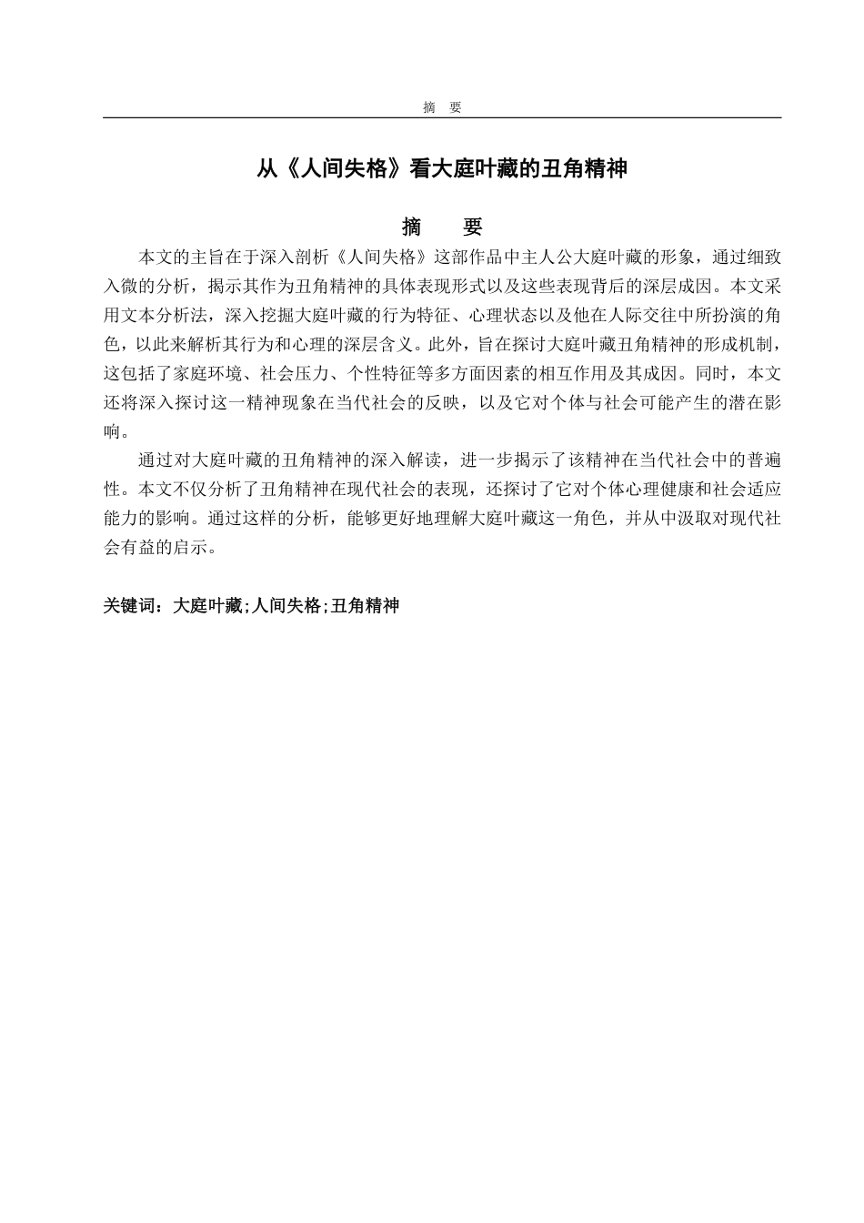 25年WP日语 从《人间失格》看大庭叶藏的丑角精神-AI-约6983字符.pdf_第2页