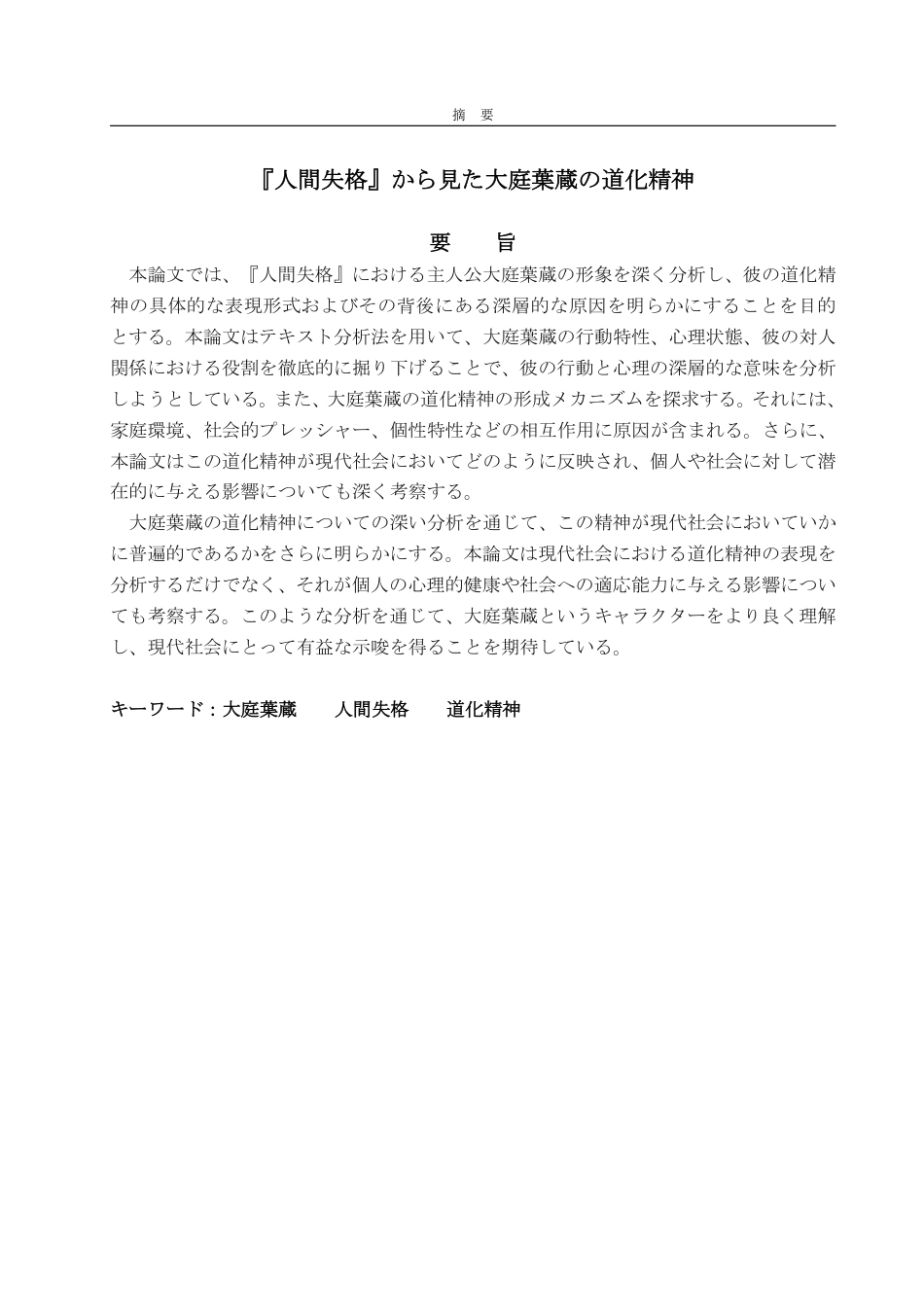 25年WP日语 从《人间失格》看大庭叶藏的丑角精神-AI-约6983字符.pdf_第3页