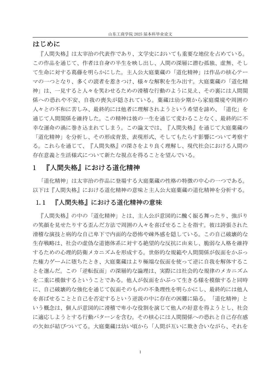 25年WP日语 从《人间失格》看大庭叶藏的丑角精神-AI-约6983字符.pdf_第5页