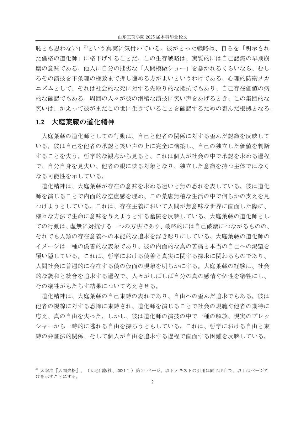 25年WP日语 从《人间失格》看大庭叶藏的丑角精神-AI-约6983字符.pdf_第6页