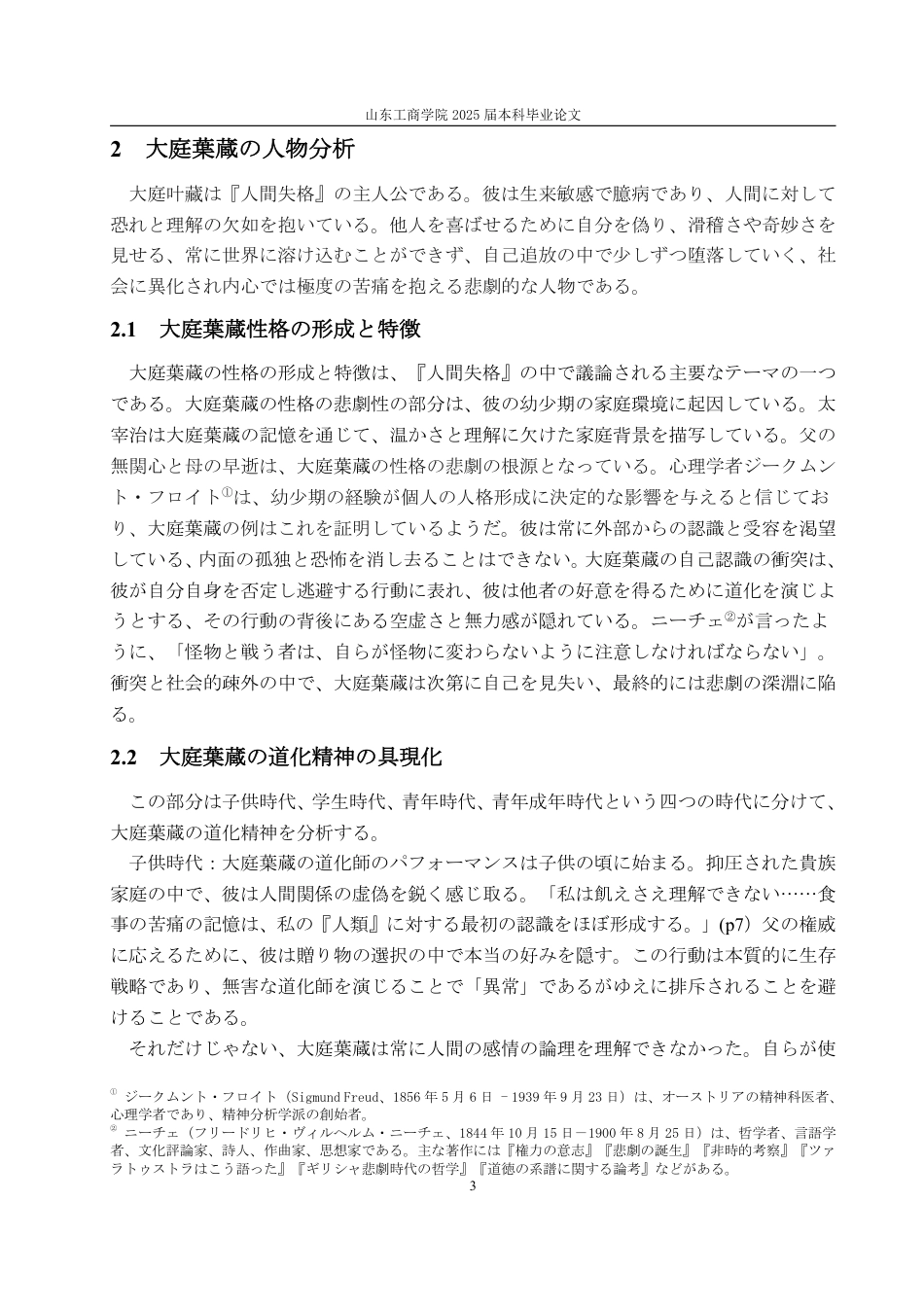 25年WP日语 从《人间失格》看大庭叶藏的丑角精神-AI-约6983字符.pdf_第7页