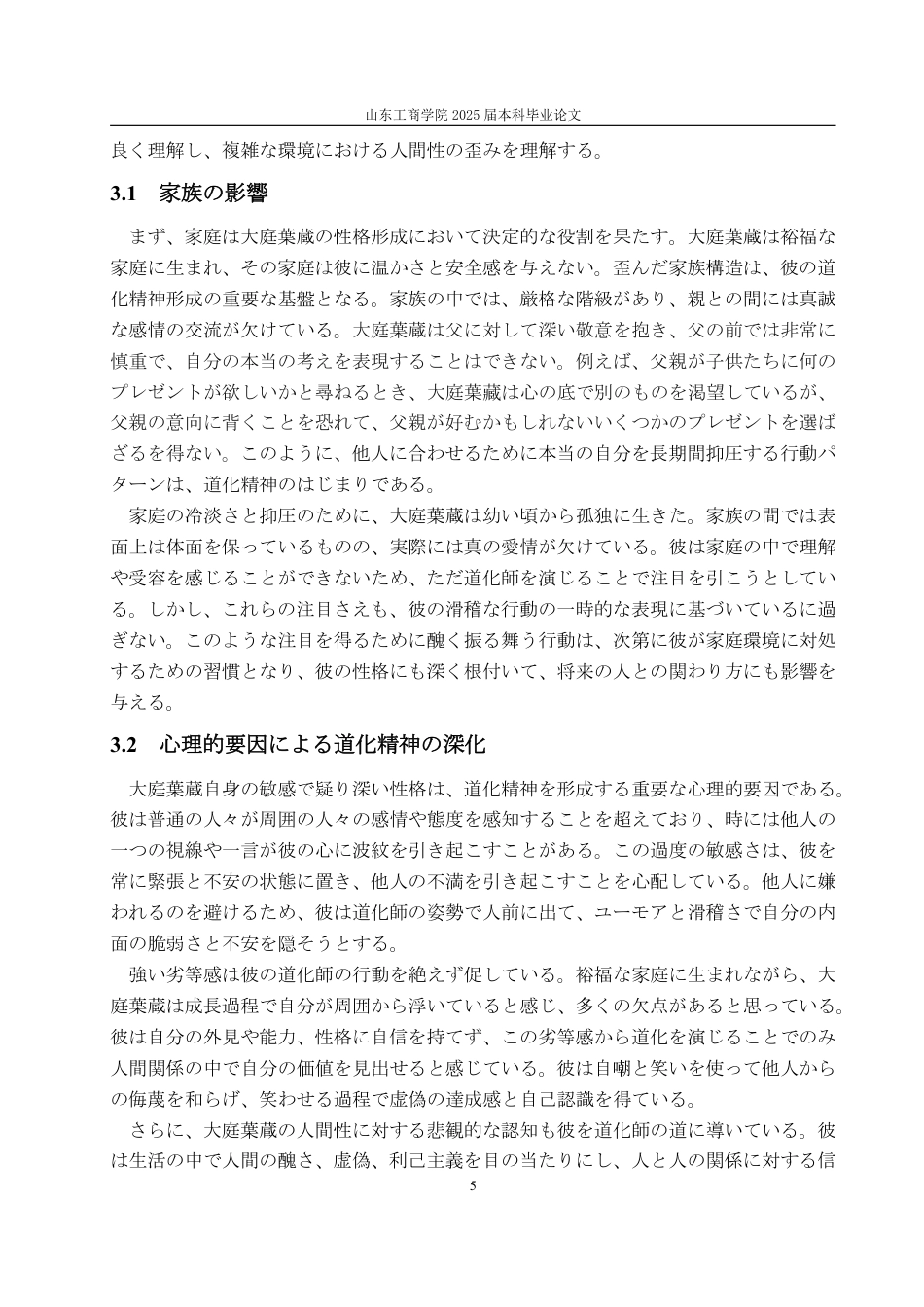 25年WP日语 从《人间失格》看大庭叶藏的丑角精神-AI-约6983字符.pdf_第9页