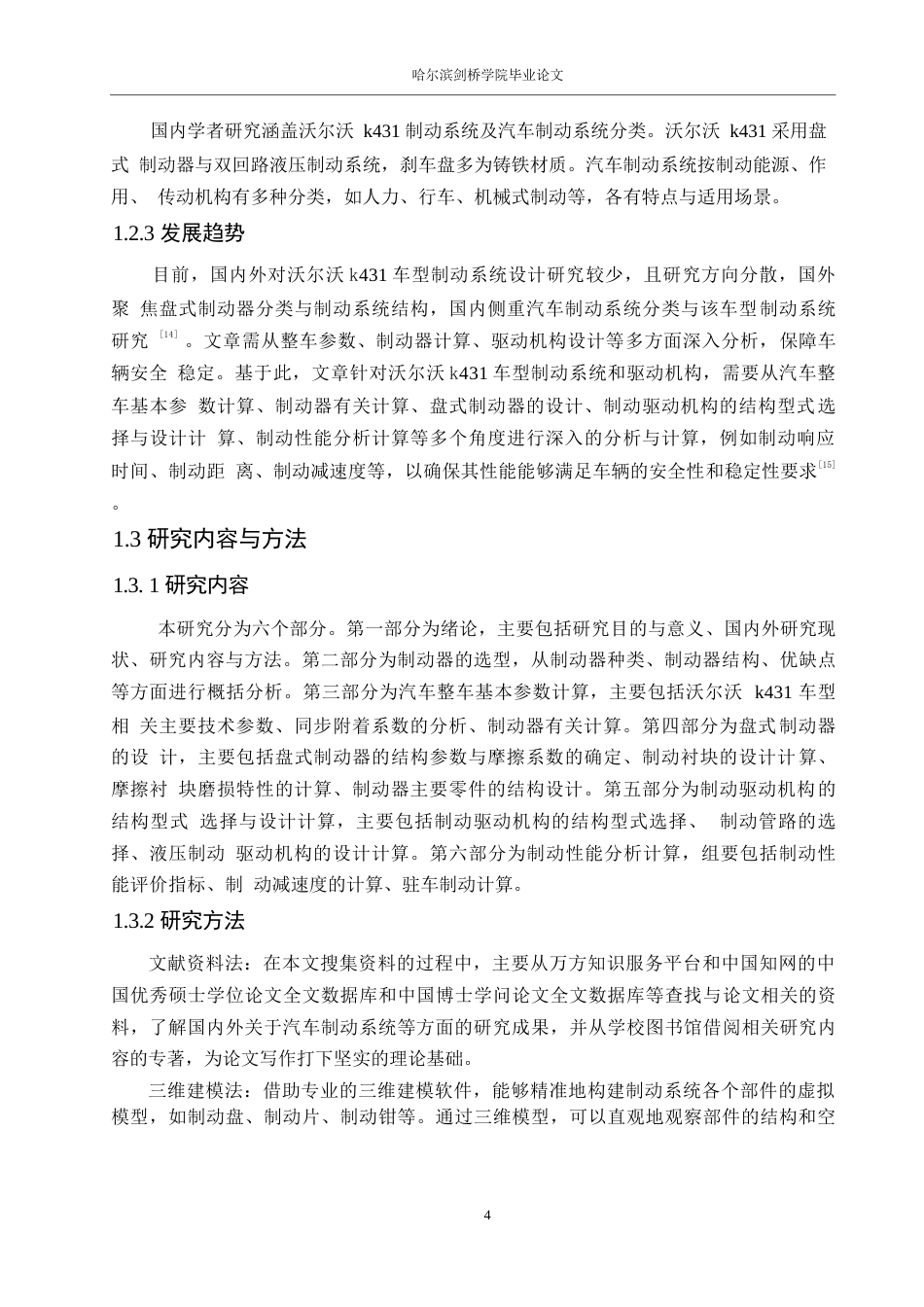 25年WP汽车服务工程-沃尔沃K431车型制动系统设计-0-13862.docx_第7页