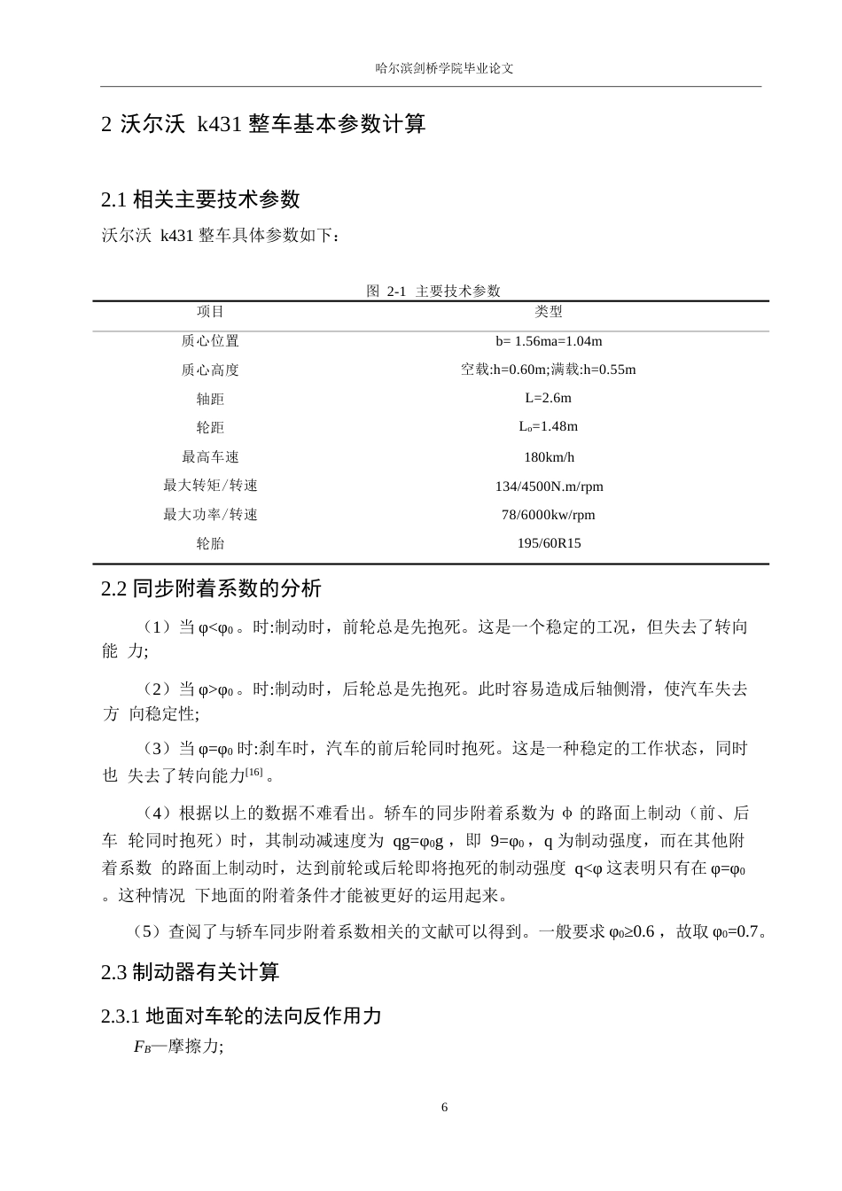 25年WP汽车服务工程-沃尔沃K431车型制动系统设计-0-13862.docx_第9页