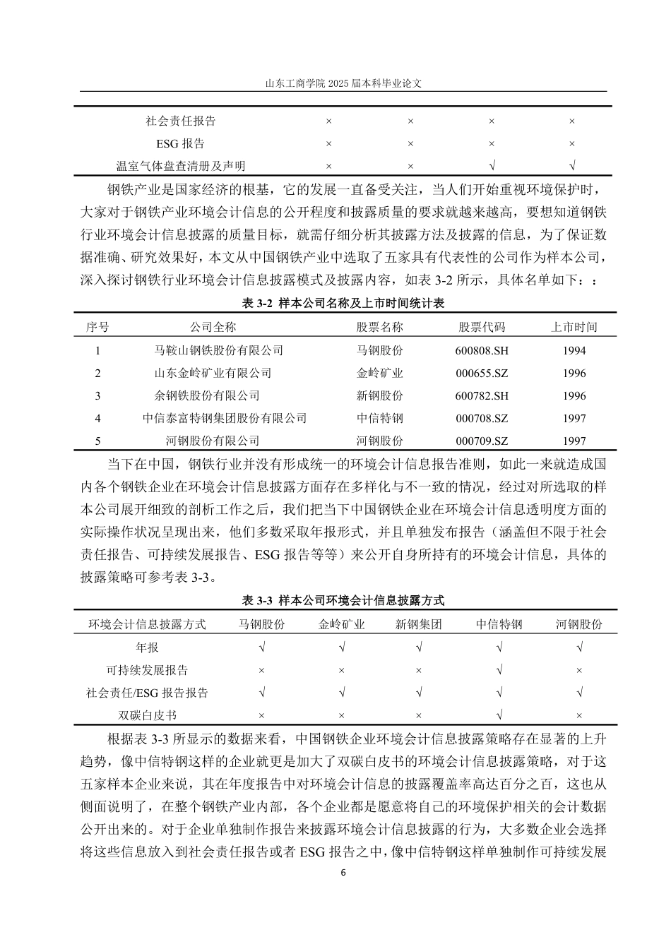 25年WP会计学 宝钢股份环境会计信息披露中的问题及对策探究9.0-AI19.34-约19154字符.pdf_第10页