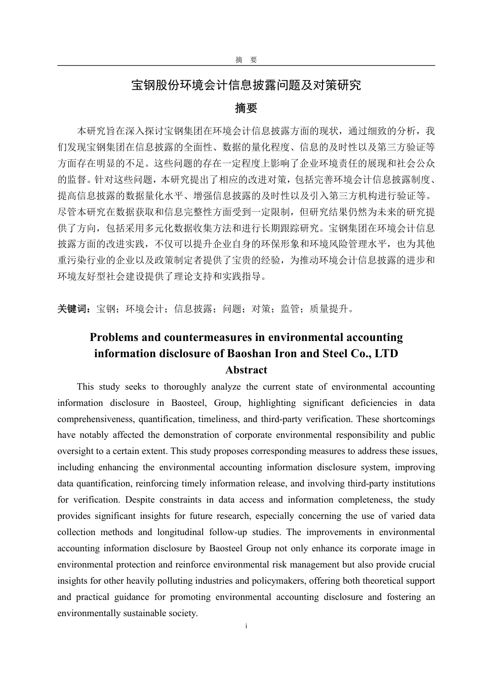 25年WP会计学 宝钢股份环境会计信息披露中的问题及对策探究9.0-AI19.34-约19154字符.pdf_第2页
