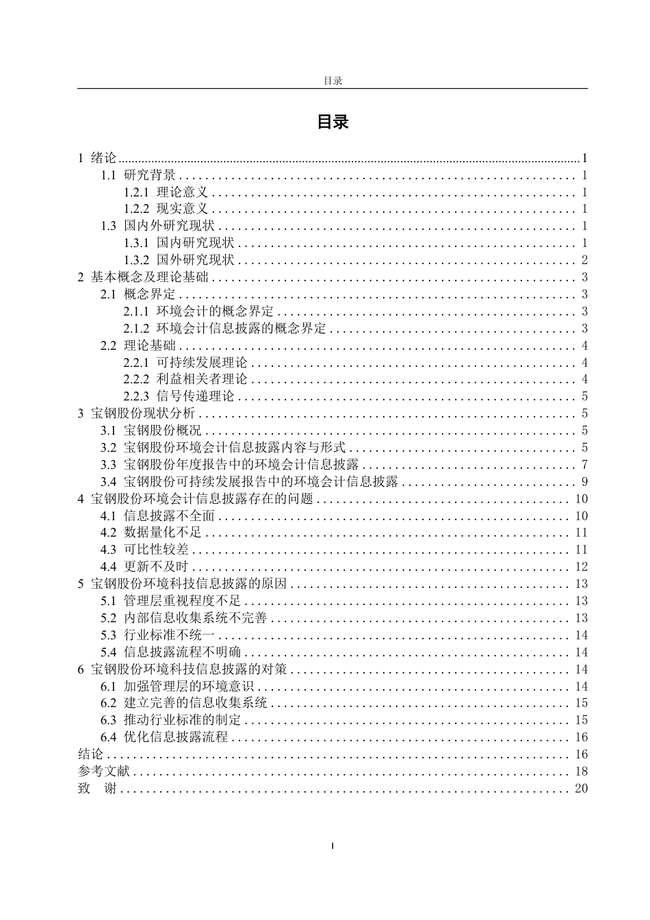 25年WP会计学 宝钢股份环境会计信息披露中的问题及对策探究9.0-AI19.34-约19154字符.pdf_第4页