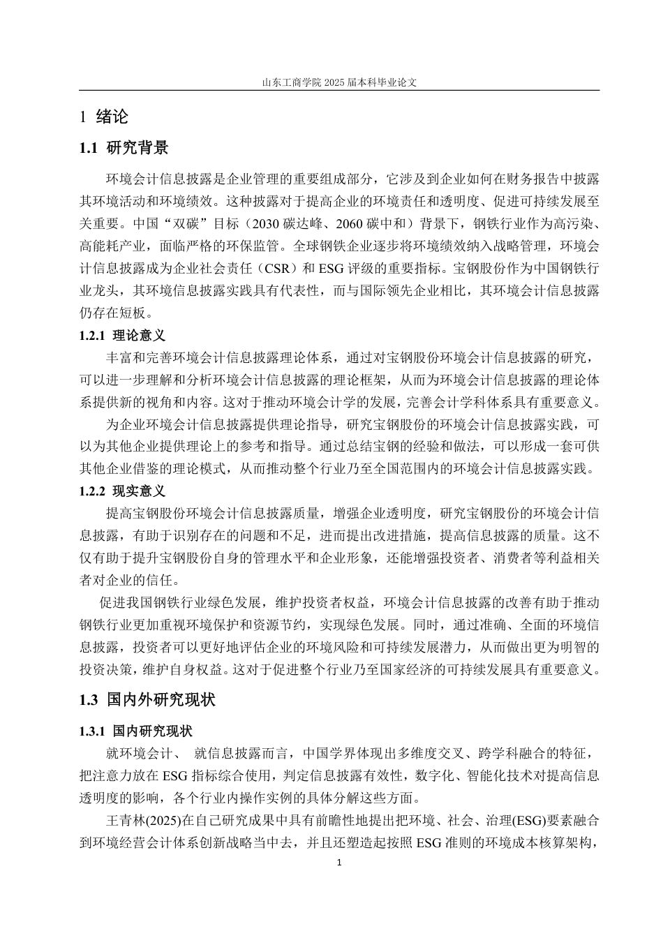 25年WP会计学 宝钢股份环境会计信息披露中的问题及对策探究9.0-AI19.34-约19154字符.pdf_第5页