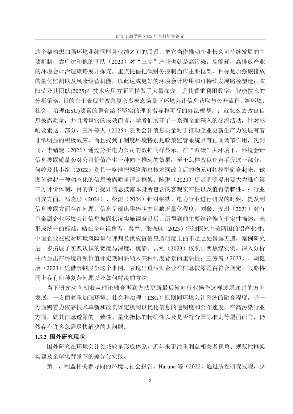 25年WP会计学 宝钢股份环境会计信息披露中的问题及对策探究9.0-AI19.34-约19154字符.pdf_第6页