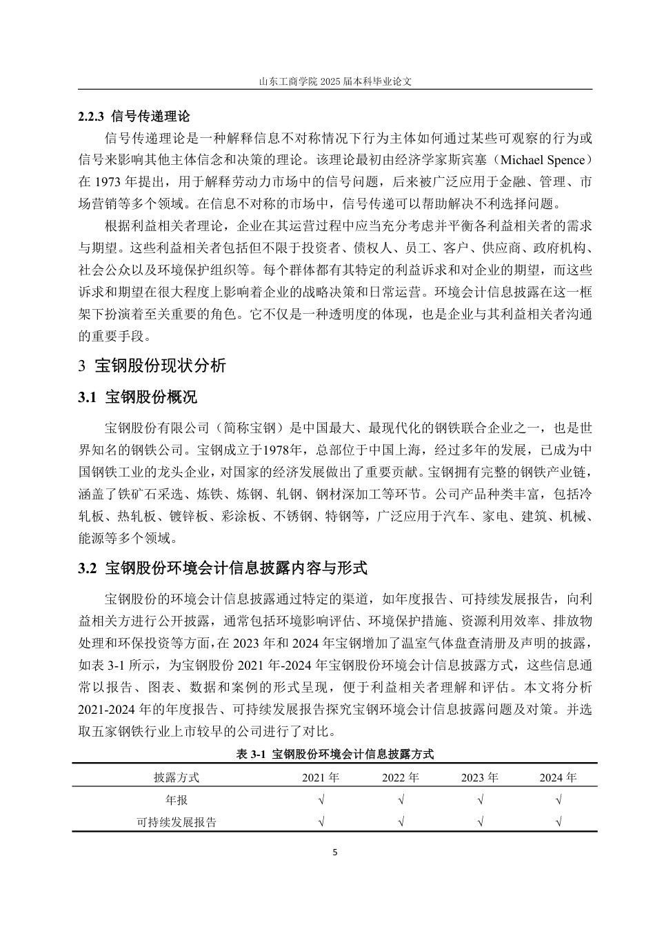 25年WP会计学 宝钢股份环境会计信息披露中的问题及对策探究9.0-AI19.34-约19154字符.pdf_第9页