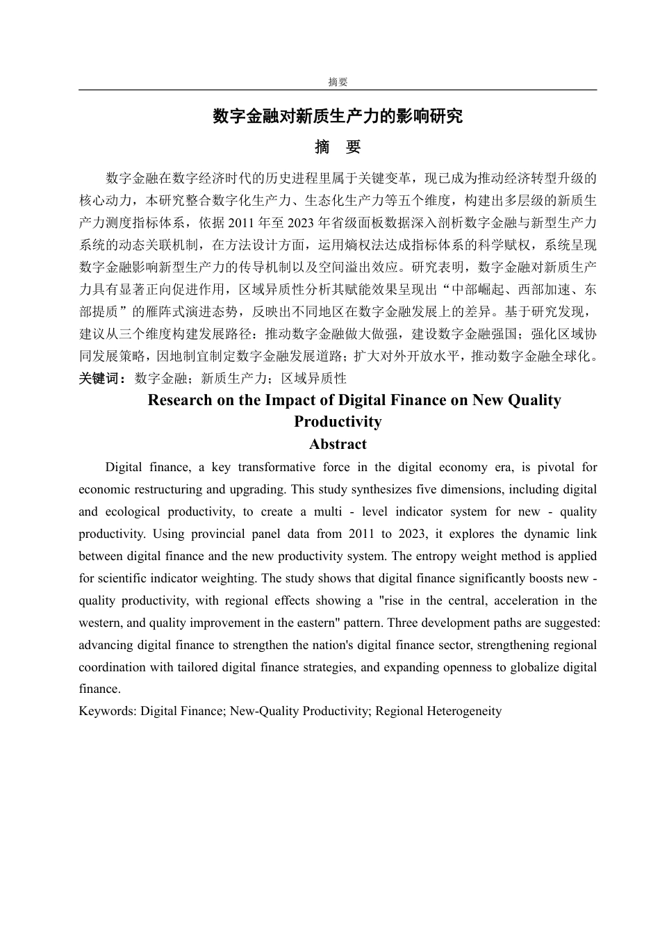 25年WP统计学 数字金融对新质生产力的影响研究12.65-AI18.56-约14594字符.pdf_第1页