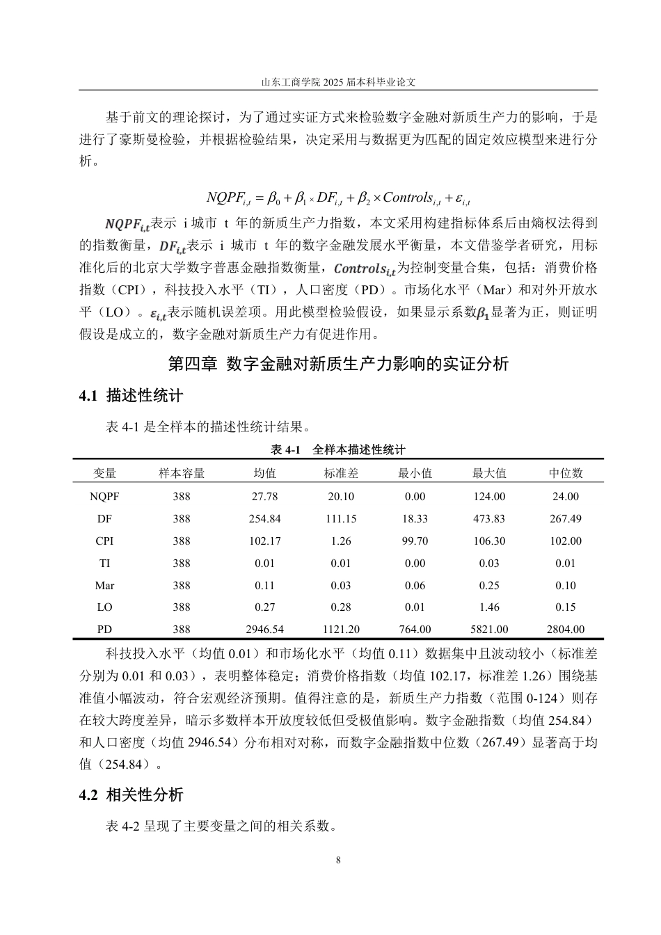 25年WP统计学 数字金融对新质生产力的影响研究12.65-AI18.56-约14594字符.pdf_第10页
