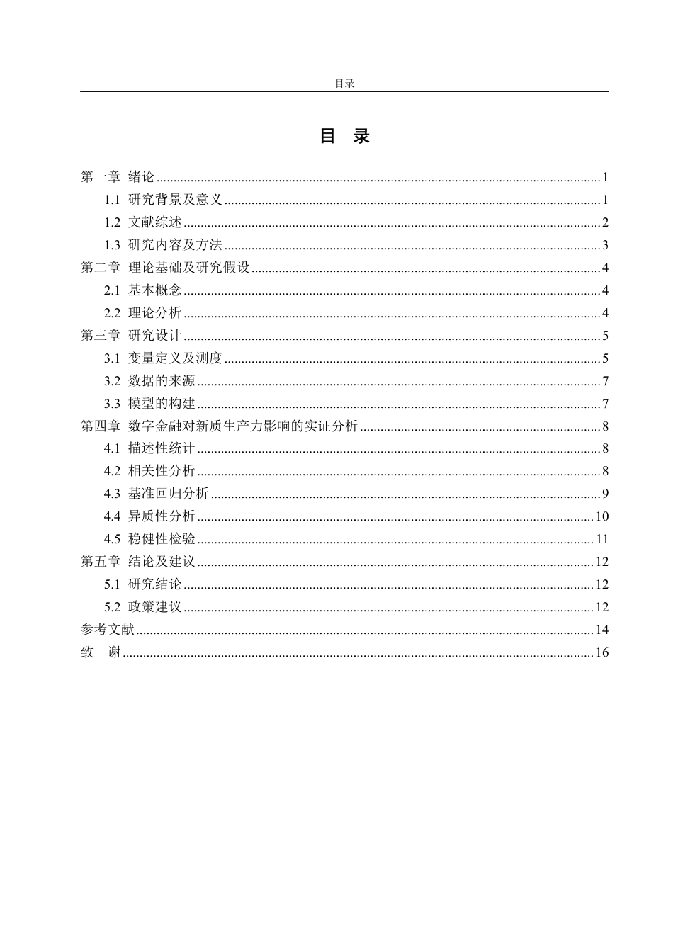 25年WP统计学 数字金融对新质生产力的影响研究12.65-AI18.56-约14594字符.pdf_第2页